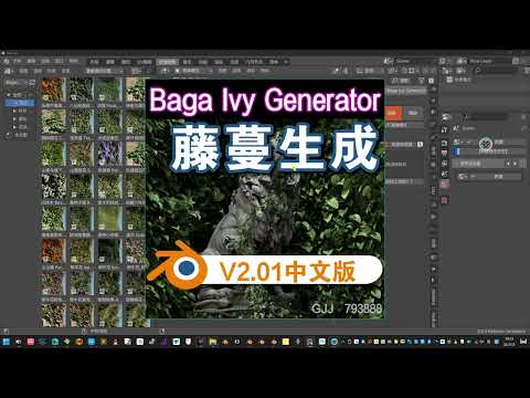 藤蔓生成（Baga Ivy Generator 2.01）Blender中文插件免费下载