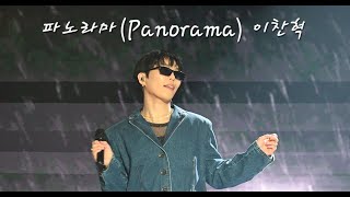 [4K] 240107 악뮤토피아 수원 | 파노라마(Panorama) | AKMU 이찬혁