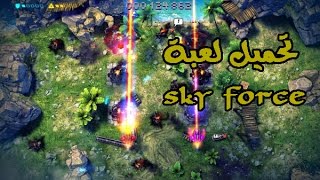 تحميل لعبة  طائرات sky force للاندرويد screenshot 5