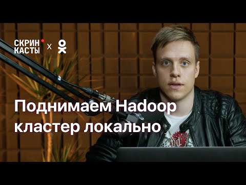 Поднимаем Hadoop-кластер локально | Скринкасты | Ok #1