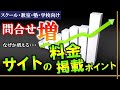 問合せ爆増！サイトの料金掲載テクニック《スクール・教室・塾・学校向け》生徒募集＆集客方法