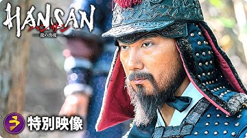 映画『ハンサン　―龍の出現―』キャラ予告＆グリーティング映像