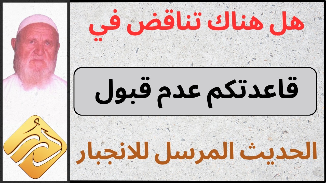الشيخ الألباني هل هناك تناقض في قاعدتكم عدم قبول الحديث المرسل للانجبار إذا لم يصح السند