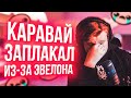 КАРАВАЙ ЗАПЛАКАЛ ИЗ-ЗА ПОСЛЕДНЕГО ВИДЕО ЭВЕЛОНА🔥 КАРАВАЙ РЕАГИРУЕТ НА ВИДЕО ЭВЕЛОНА🔥