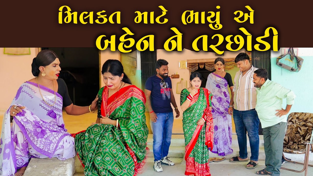 મિલકત માટે ભાયું એ બહેન ને તરછોડી   | Vijudi Comedy | 2025 |  Short Media 