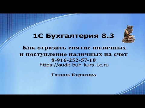 Как отразить снятие наличных со счета в 1С Бухгалтерия 8.3