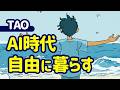 AI時代に自由に暮らす方法｜実体験をもとに解説