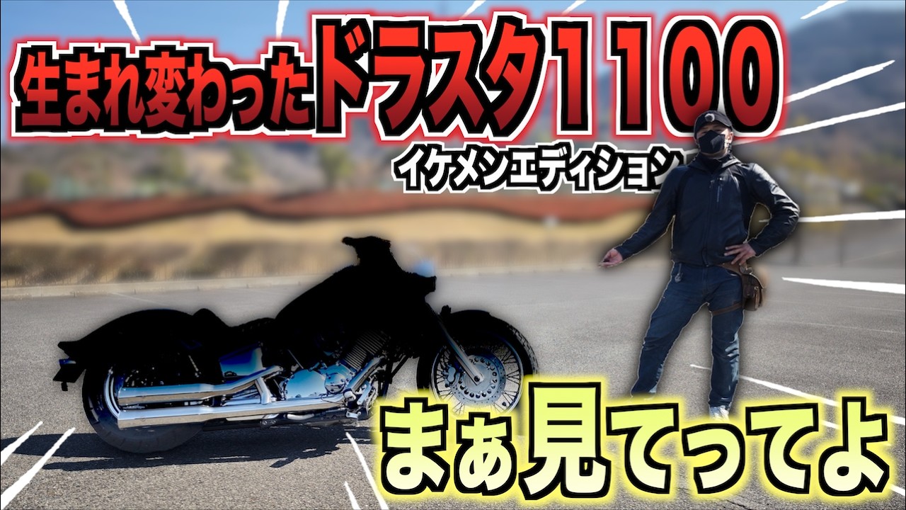 【ボス全塗装カスタム完成】生まれ変わって超絶イケメンなったボスを見てくれ！【ドラッグスター1100カスタム】