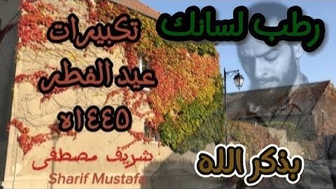 تكبيرات 🌺 عيد الفطر 🌺 بصوت القارئ 🌺 شريف مصطفى 🌺