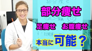 【部分痩せ】真実を脂肪が燃えるメカニズムから説く！