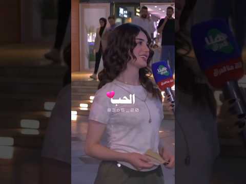 مين إلي يستاهل الحب