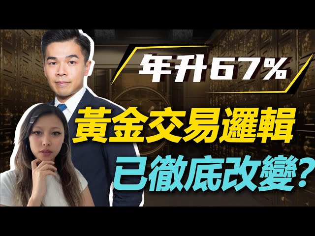 [金晚 Online] 2025/10/20 黃金交易邏輯已徹底改變？| 美國重估黃金化債？【中文字幕】 #maxonlinegold #金價 #貴金屬 #美元指數 #去美元化  #陳健豪