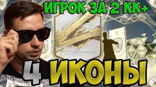 4 ПИКА с ИКОНОЙ 90+ фифа 23 // СБЧ ПИКИ на кумира