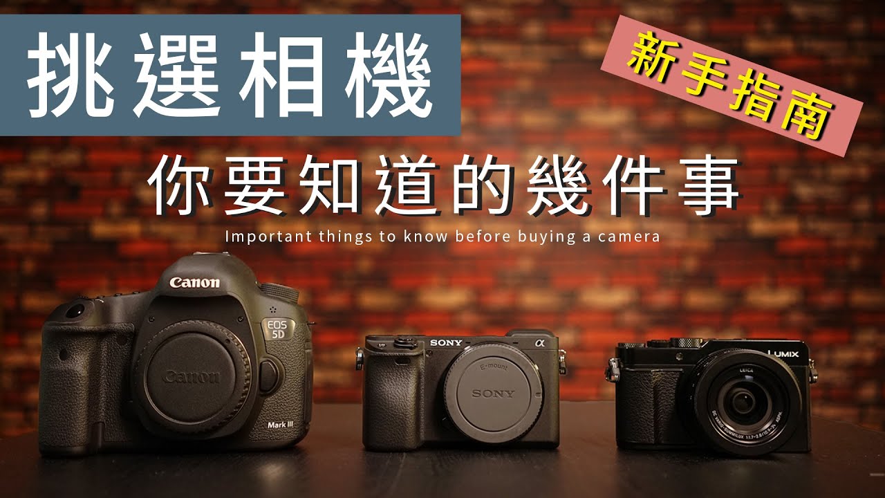 相機怎麼挑選？購買前一定要知道的幾件事！【CKTV 成功攝影】
