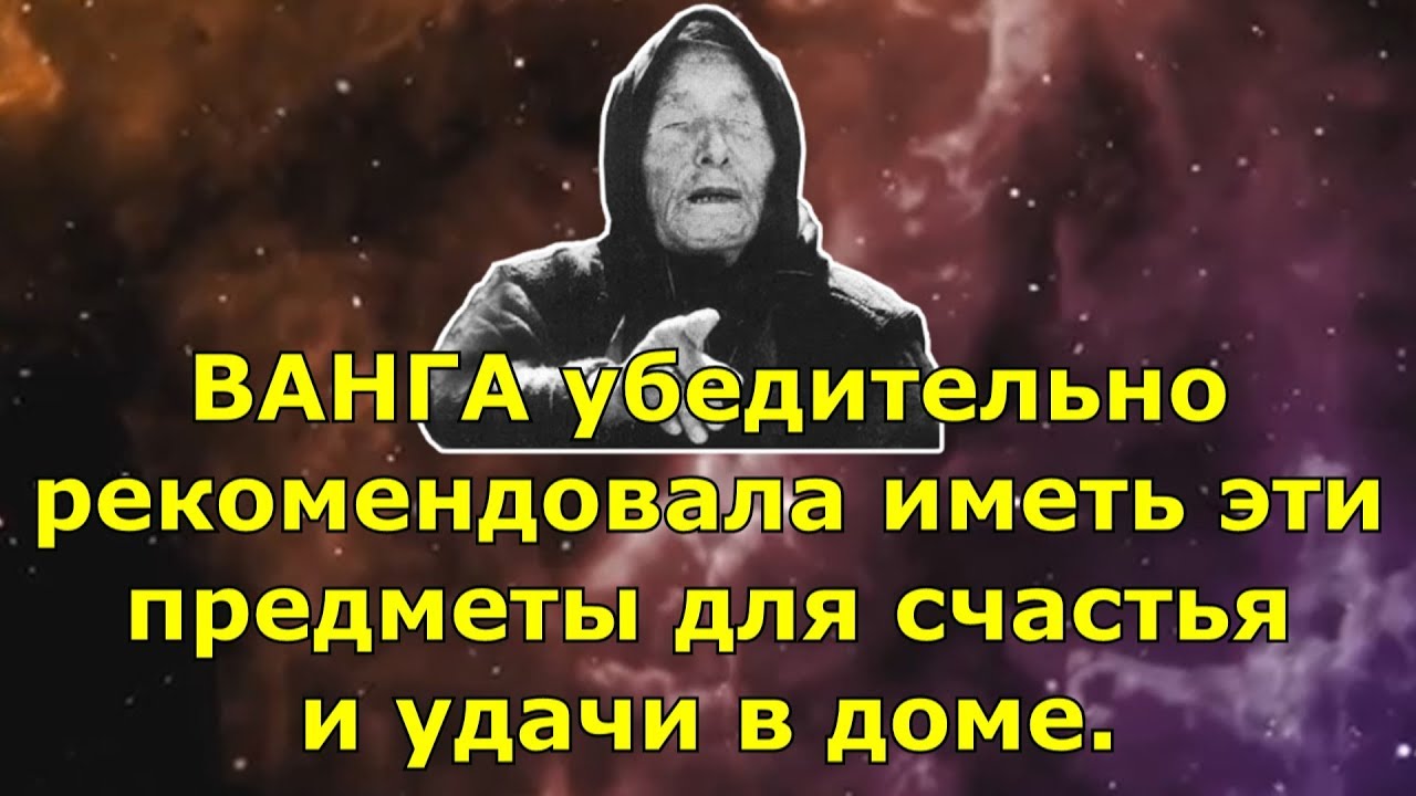 ВАНГА убедительно рекомендовала иметь эти предметы для счастья и удачи в доме.