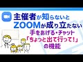 主催者が知らないとミーティングが成り立たない、ZOOM中に手をあげて発言・チャット&参加者の管理機能