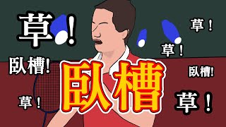 臥槽 ! Watch out ! 中國羽毛球選手陳清晨在東京奧運比賽中演唱《一拳超人》主題曲