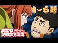 【1~6話】ふたりソロキャンプ 2026年7月16日(木)まで 1~6話 期間限定イッキ見!【公式アニメ全話】