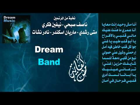 مــش كــفــايــة نخبة من المرنمين 