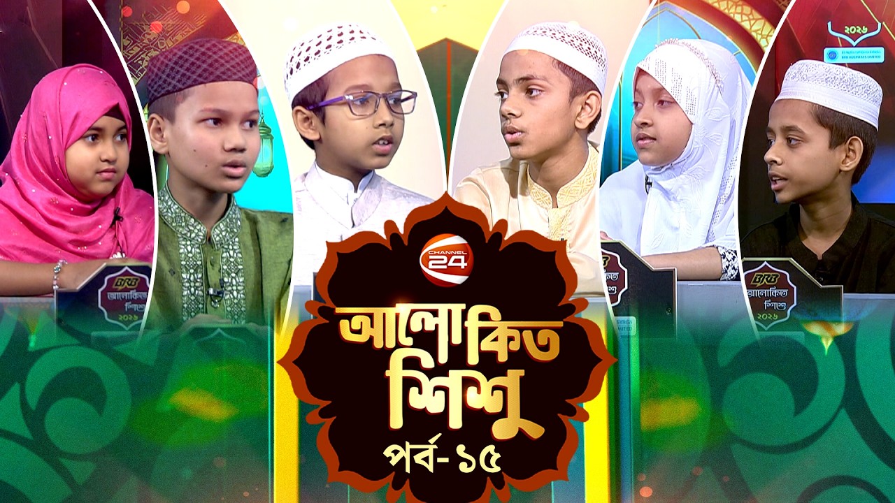 আলোকিত শিশু | Alokito Shishu | পর্ব-১৫ | ৫ মার্চ ২০২৬ | Channel 24
