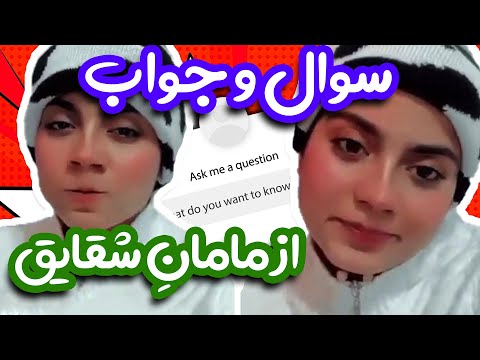 این دفعه سوال و جواب از بانو کیم - مادرم 😁😭