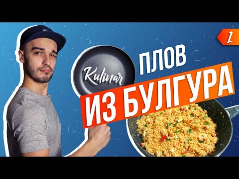 ПЛОВ из БУЛГУРА с индейкой