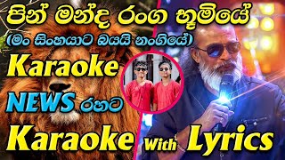 Pin Manda Ranga Bumiye Karaoke News Live Band Style with Lyrics Senanayaka Weraliyadda