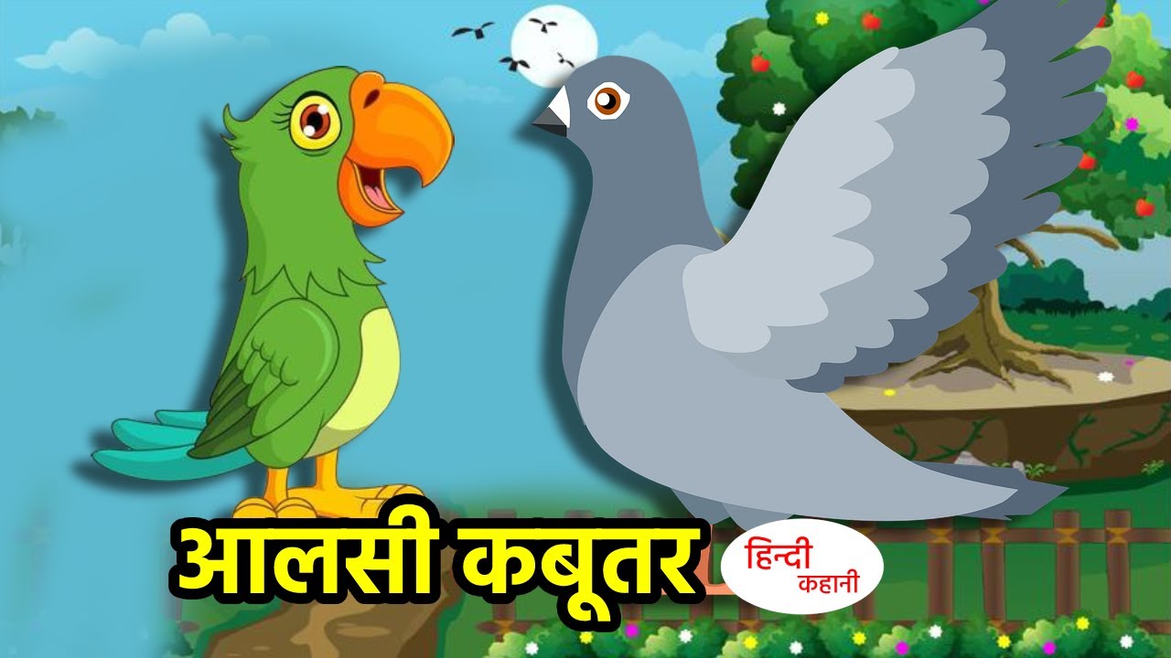 आलसी कबूतर | Aalsi Kabutar | Lazy Pigeon in Hindi | Animated Moral ...