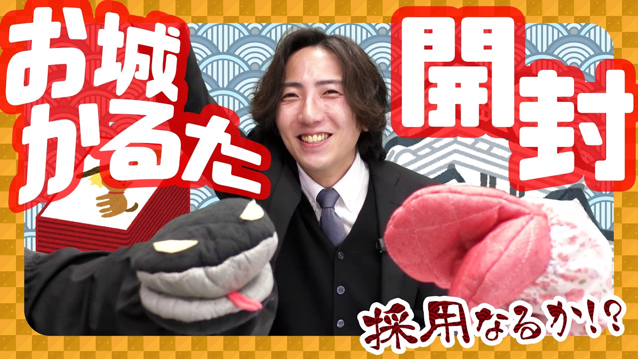 【歴史まるのみ!】お城かるた開封の儀
