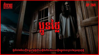 ប្អូនថ្លៃ Brother in Law| កុំខ្លាចKOMKLACH | Ghost Stories | និទានរឿងខ្មោច EP268