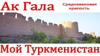 Средневековая крепость Ак Гала Дашогуз Туркменистан