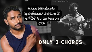 Sihina mawannathi.. Easy Guitar Tutorial Sinhala (අනන්තයට යනවාමයි) ලේසිම Guitar lesson එක