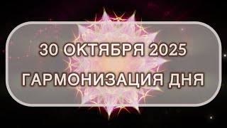 видео: Гармонизация дня 30 октября 2025. Трансформационная МЕДИТАЦИЯ. Позитивные вибрации. картинка: Гармонизация дня 30 октября 2025. Трансформационная МЕДИТАЦИЯ. Позитивные вибрации.