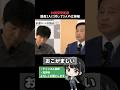【悲報】社民党の党首になりたい理由をラサール石井氏、本人の回答よりも端的にまとめてしまう今野忍MC。 #shorts
