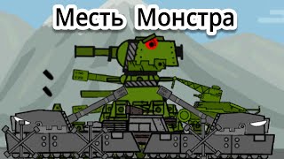 Месть Монстра - Мультики про танки