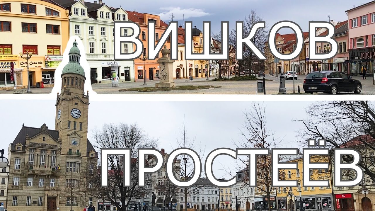 Обзор Обычных Чешских Городов Вишков и Простеёв