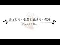 「あどけない世界に止まない歌を ジョジ民合唱ver」