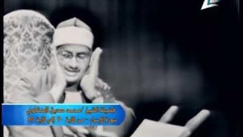 الشيخ المنشاوي سورة الاسراء