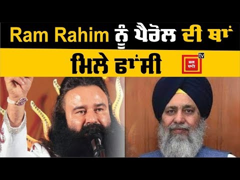 Ram Rahim ਲਈ ਸ਼੍ਰੌਮਣੀ ਕਮੇਟੀ ਨੇ ਕੀਤੀ ਫਾਂਸੀ ਦੀ ਮੰਗ