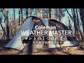 【コールマン最高峰】もはや家。全天候型のこのテント、家族キャンプならこれ一択【WeatherMaster】【ドーム型テント】
