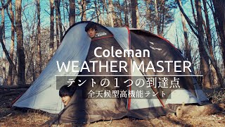 【コールマン最高峰】もはや家。全天候型のこのテント、家族キャンプならこれ一択【WeatherMaster】【ドーム型テント】