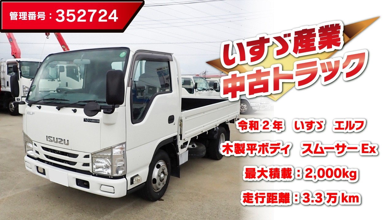 管理番号：352724】いすゞ エルフ 木製平ボディ（美品交換ボディ