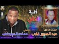 الفنان حماده السوداني في رائعة الراحل عبد الصبور غلاب ادلن 