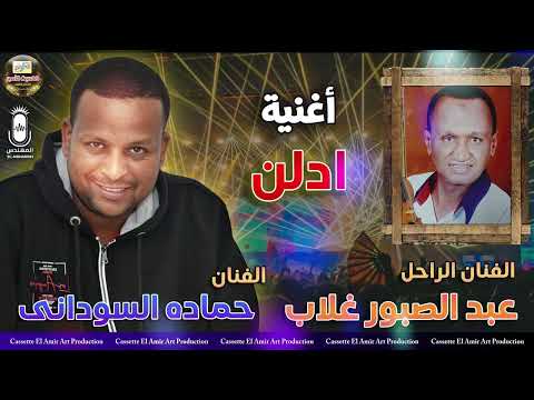 الفنان حماده السوداني في رائعة الراحل عبد الصبور غلاب ادلن