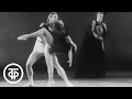 Чайковский. Адажио из балета "Лебединое озеро". В.Бовт и М.Лиепа (1957)