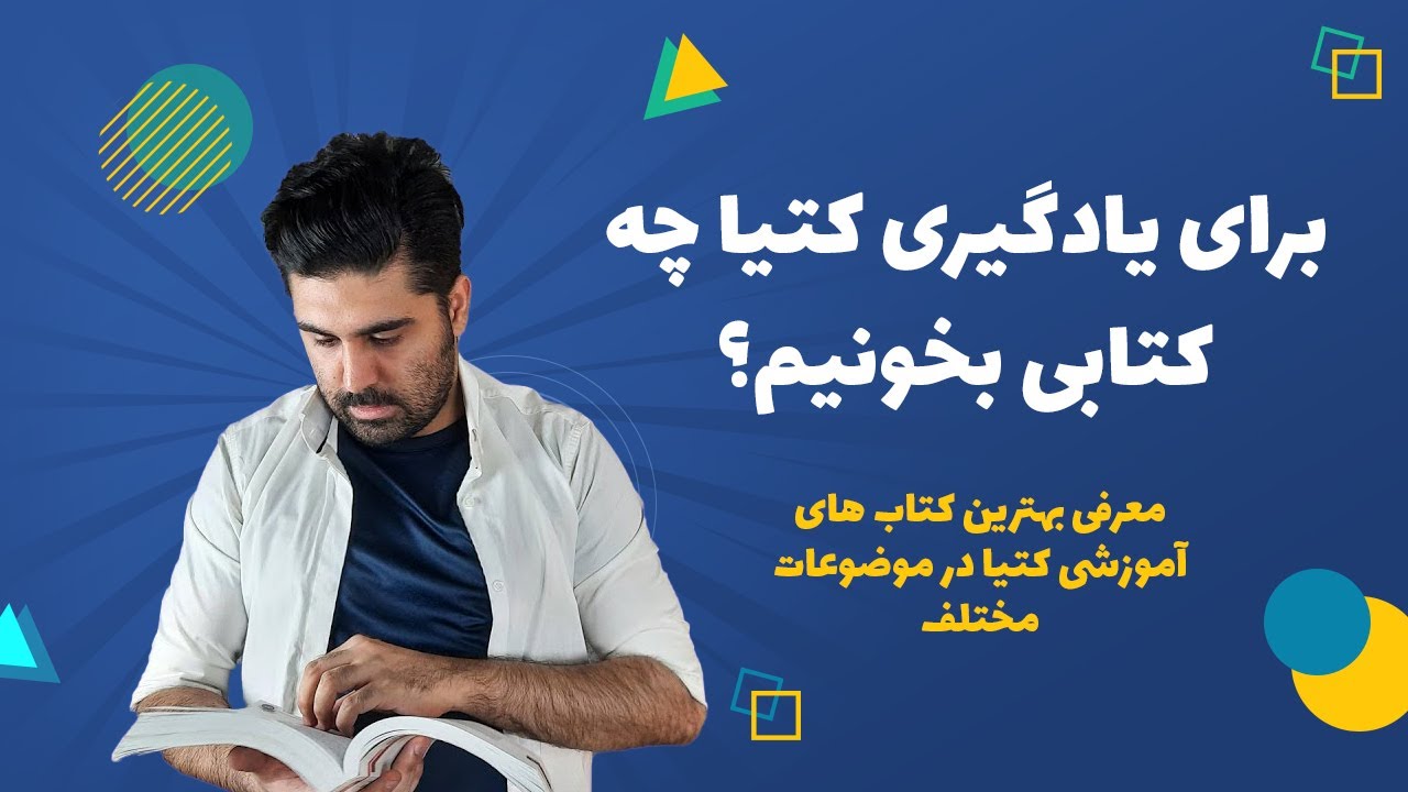 برای یادگیری کتیا چه کتابی بخونیم ؟  معرفی بهترین کتاب های آموزش نرم افزار کتیا