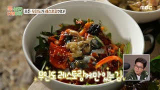 [푹 쉬면 다행이야] 한 그릇에 바다가 그대로! 돌멍게 향 가득 담은 돌멍게비빔밥????, MBC 25012…