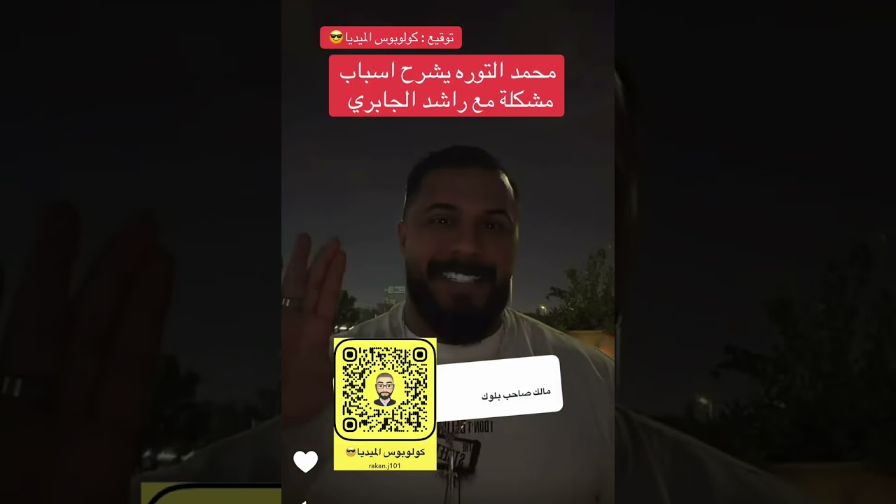 محمد التوره يشرح اسباب مشكلة مع راشد الجابري 