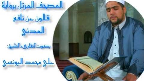 سورة المجادلة برواية قالون عن نافع المدني / القارئ الشيخ علي اليونسي