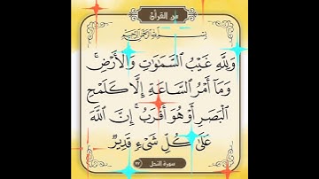 سورة النحل الآية ( 77 )